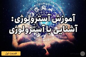آموزش آسترولوژی – قسمت اول: آشنایی با آسترولوژی
