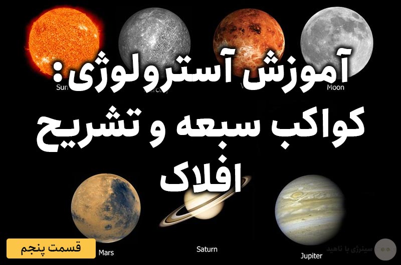 آموزش آسترولوژی – قسمت پنجم: کواکب سبعه و تشریح افلاک