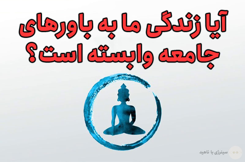 آیا زندگی ما به باورهای جامعه وابسته است؟