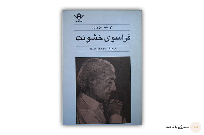 کتاب فراسوی خشونت از کریشنا مورتی