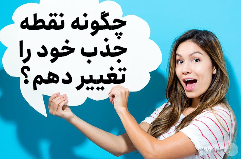 چگونه نقطه جذب خود را تغییر دهم؟