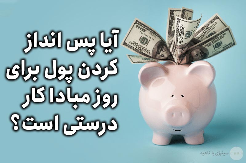 آیا پس انداز کردن پول برای روز مبادا کار درستی است؟