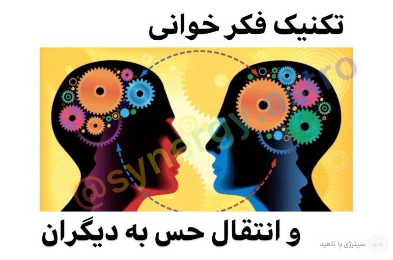 آموزش تکنیک فکر خوانی و انتقال حس به دیگران + ویدئو