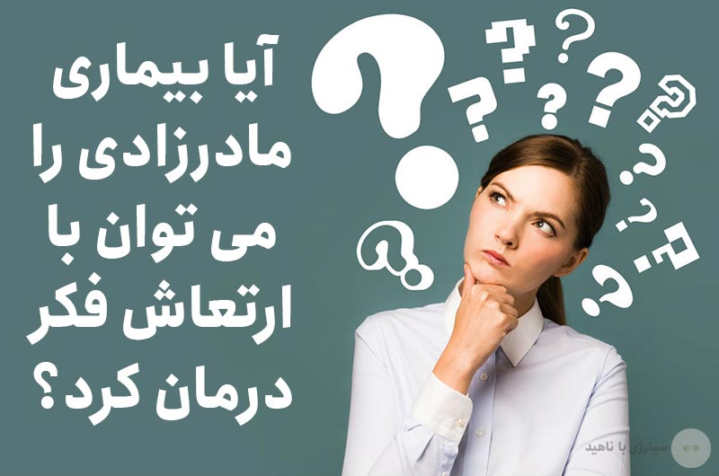 آیا بیماری مادرزادی را می توان با ارتعاش فکر درمان کرد؟