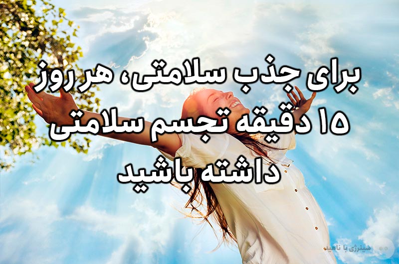 برای جذب سلامتی، هر روز 15 دقیقه تجسم سلامتی داشته باشید
