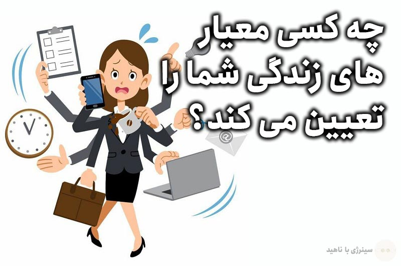 چه کسی معیارهای زندگی شما را تعیین می کند؟