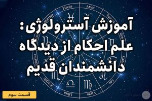 آموزش آسترولوژی – قسمت سوم: علم احکام از دیدگاه دانشمندان قدیم