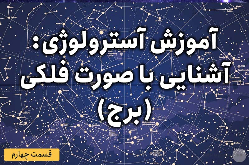 آموزش آسترولوژی – قسمت چهارم: آشنایی با صورت فلکی (برج) در آسترولوژی