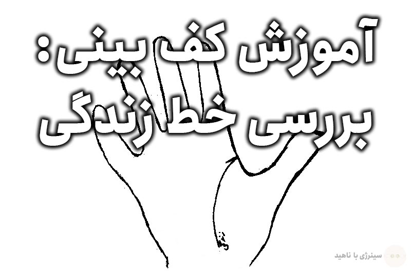 آموزش کف بینی: بررسی خط زندگی
