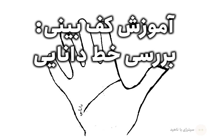 آموزش کف بینی: بررسی خط دانایی