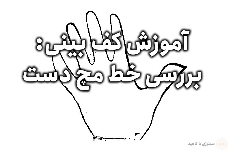 آموزش کف بینی: بررسی خط مچ دست