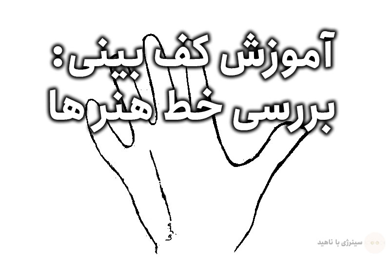 آموزش کف بینی: بررسی خط هنر در کف دست