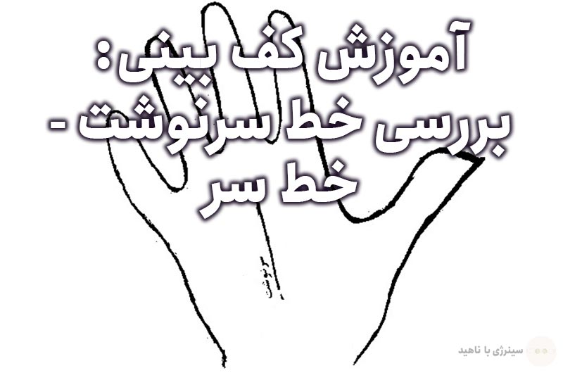 آموزش کف بینی: بررسی خط سرنوشت (خط سر)