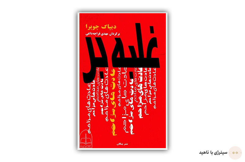 کتاب غلبه بر عادت های مزاحم
