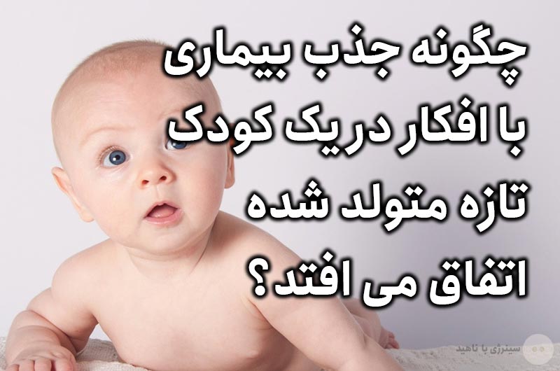 چگونه جذب بیماری با افکار در یک کودک تازه متولد شده اتفاق می افتد؟