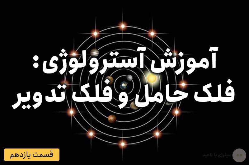 آموزش آسترولوژی – قسمت یازدهم: فلک حامل و فلک تدویر