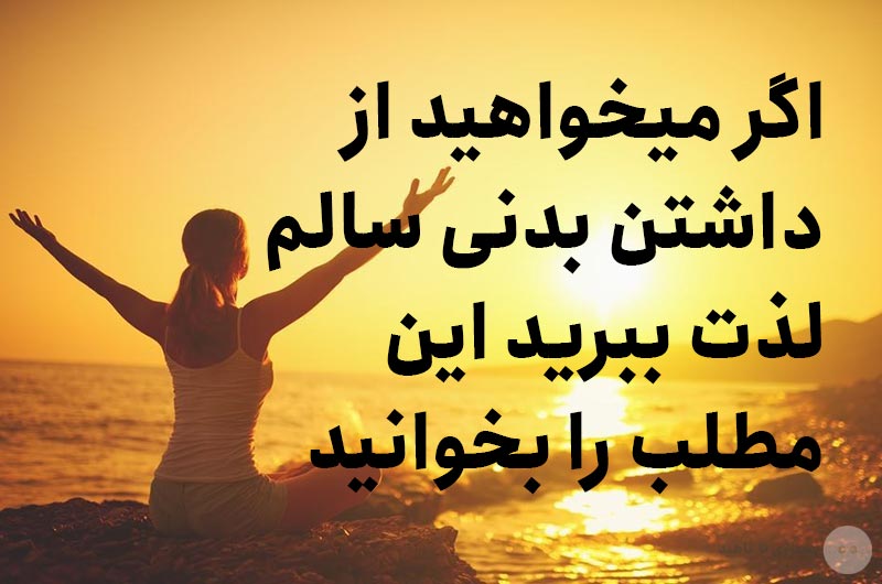 اگر میخواهید از داشتن بدنی سالم لذت ببرید، این مطلب را بخوانید