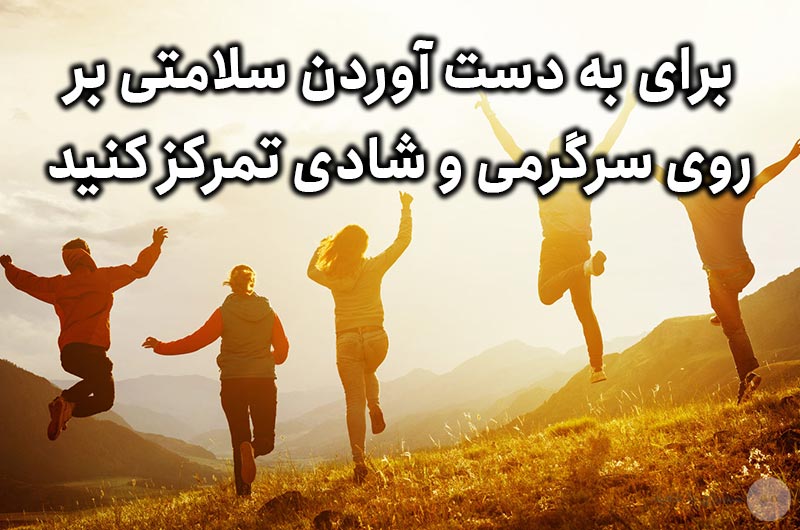 برای به دست آوردن سلامتی بر روی سرگرمی و شادی تمرکز کنید