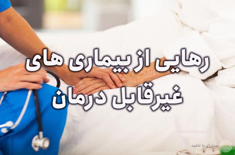 چگونه می توان با تغییر افکار از بیماری های غیرقابل درمان رهایی یافت؟