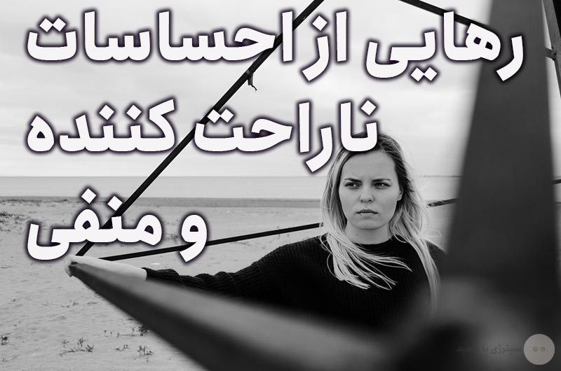 جلوی احساسات ناراحت کننده و منفی را وقتی که کوچک هستند بگیرید