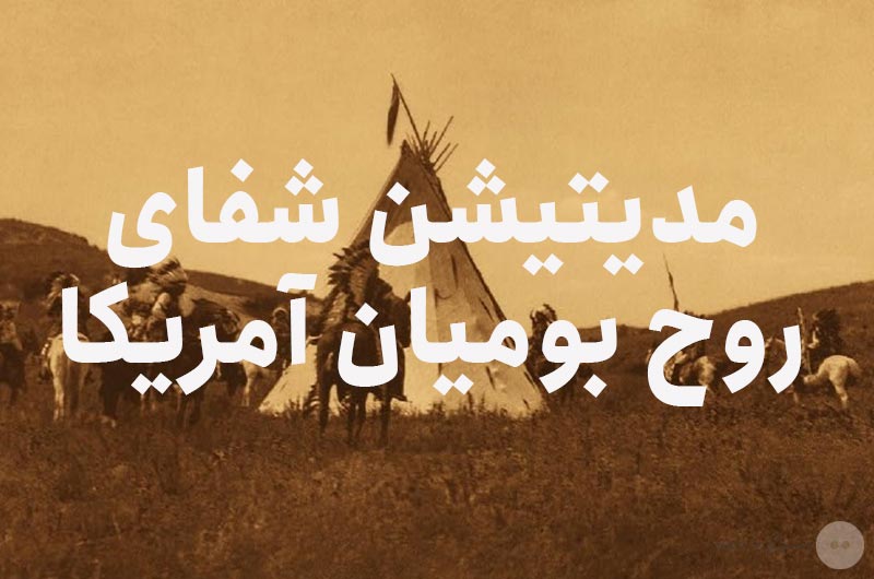 دانلود رایگان مدیتیشن شفای روح بومیان آمریکا