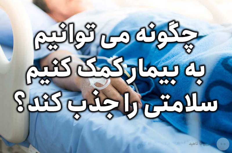 چگونه می توانیم به بیمار کمک کنیم تا سلامتی را جذب کند؟