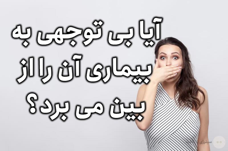 آیا بی توجهی به بیماری آن را از بین می برد؟