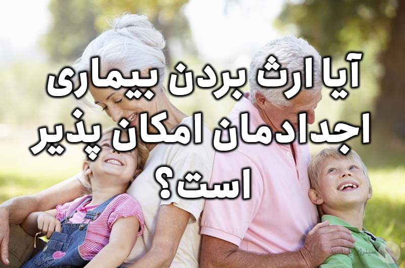 آیا ارث بردن بیماری اجدادمان امکان پذیر است؟