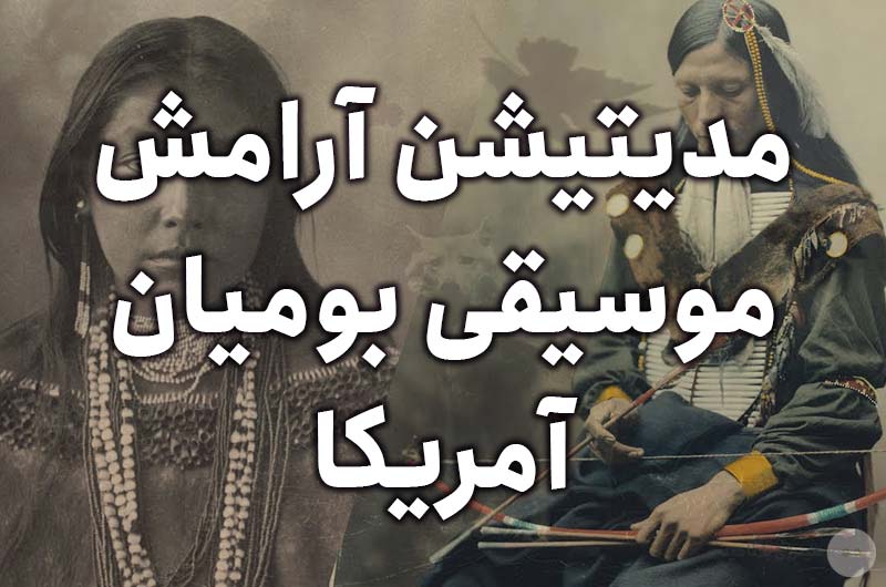 دانلود رایگان مدیتیشن آرامش - موسیقی بومیان آمریکا