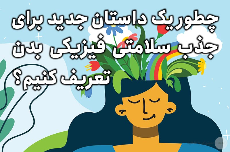 چطور یک داستان جدید برای جذب سلامتی فیزیکی بدن تعریف کنیم؟ + مثال کاربردی