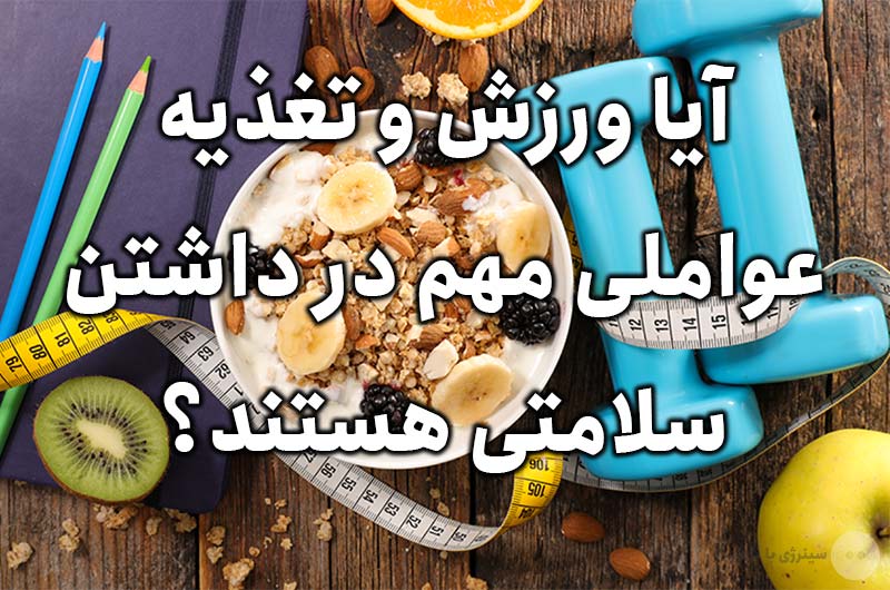 بررسی تاثیر ورزش و تغذیه در داشتن سلامتی از دیدگاه قانون جذب