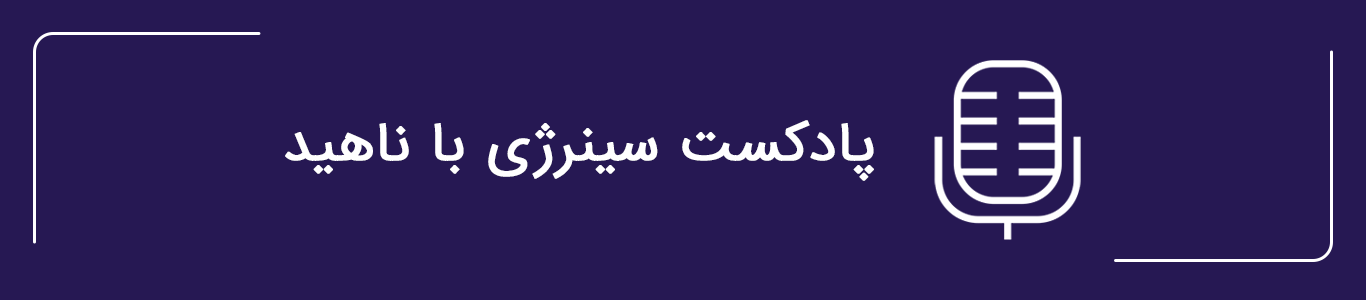 پادکست سینرژی با ناهید