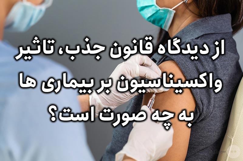 از دیدگاه قانون جذب، تاثیر واکسیناسیون بر بیماری ها به چه صورت است؟