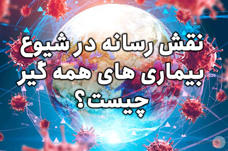 نقش رسانه در شیوع بیماری های همه گیر چیست؟