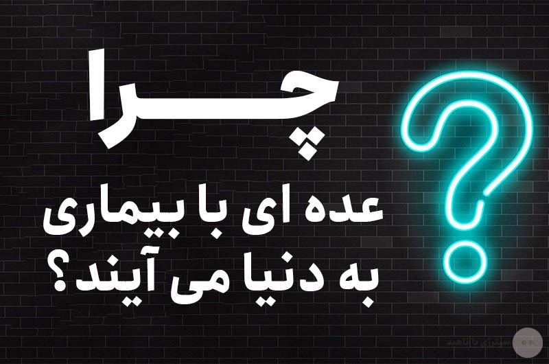 چرا عده ای با بیماری به دنیا می آیند؟