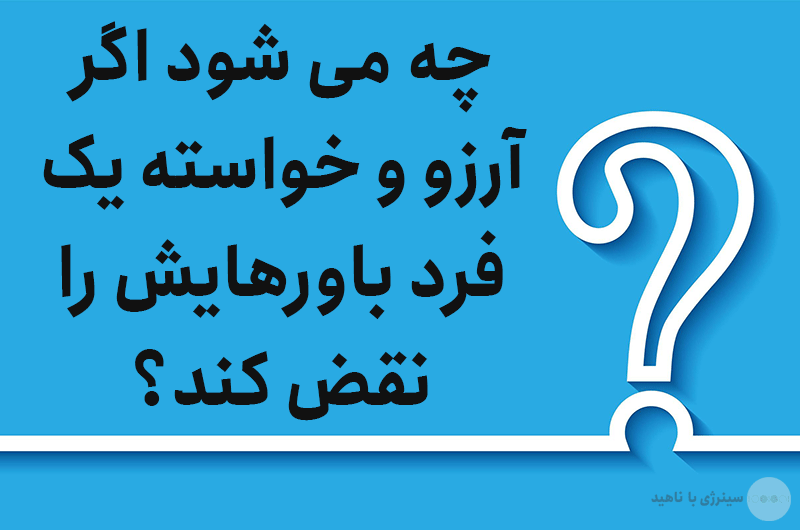 چه می شود اگر آرزو و خواسته یک فرد باورهایش را نقض کند؟