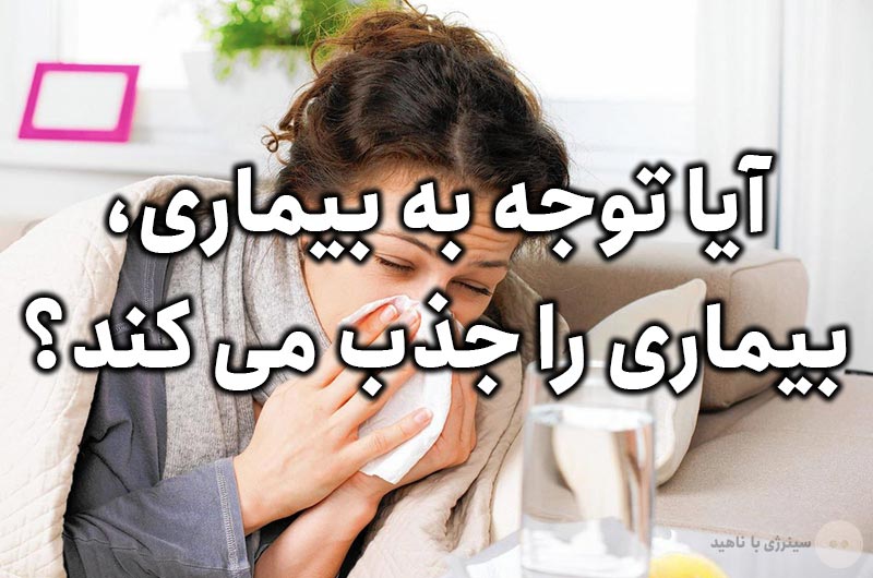 آیا توجه به بیماری، بیماری را جذب می کند؟