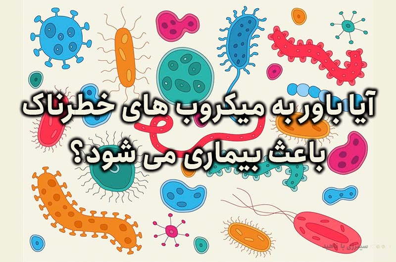 آیا باور به میکروب های خطرناک باعث بیماری می شود؟