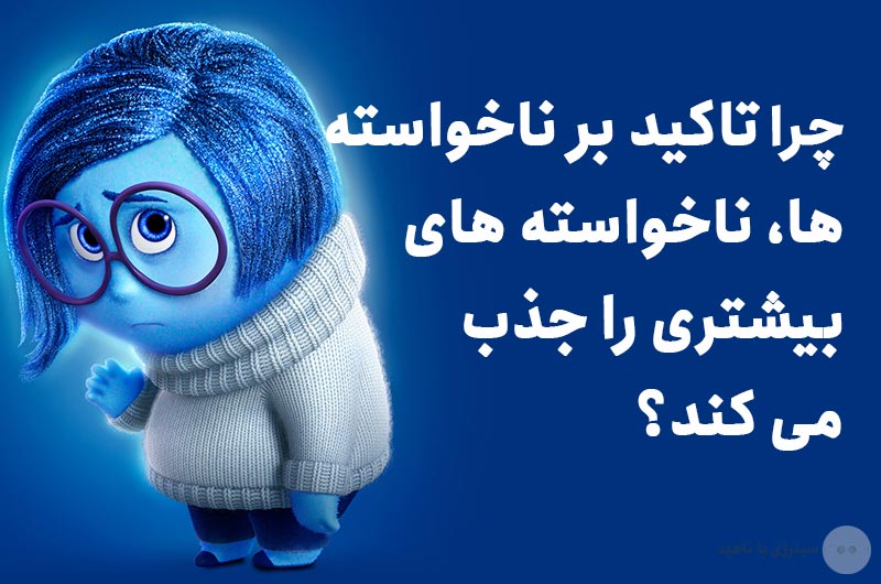 چرا تاکید بر ناخواسته ها، ناخواسته های بیشتری را جذب می کند؟