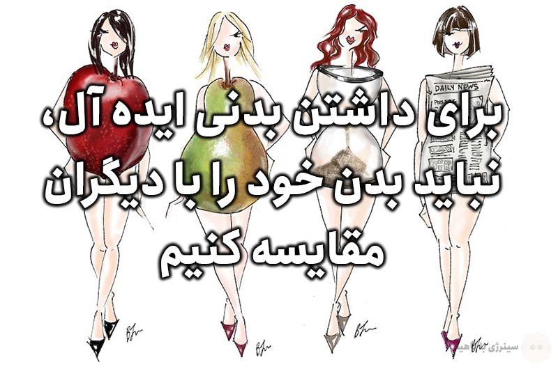 بررسی داشتن بدنی ایده آل از دیدگاه قانون جذب