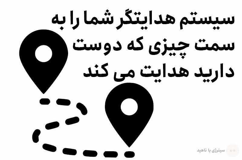 سیستم هدایتگر شما را به سمت چیزی که دوست دارید هدایت می کند