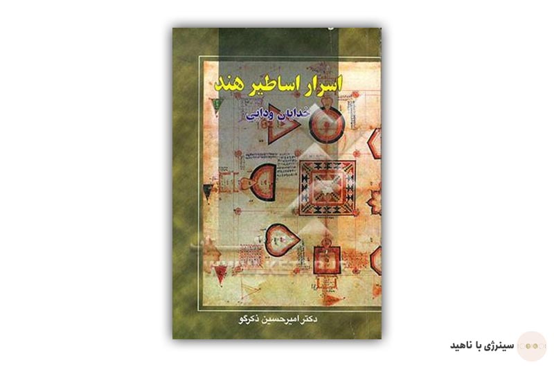 کتاب اسرار اساطیر هند (خدایان ودایی)