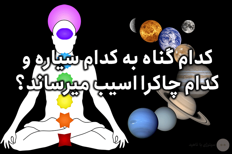 کدام گناه به کدام سیاره و کدام چاکرا آسیب میرساند؟
