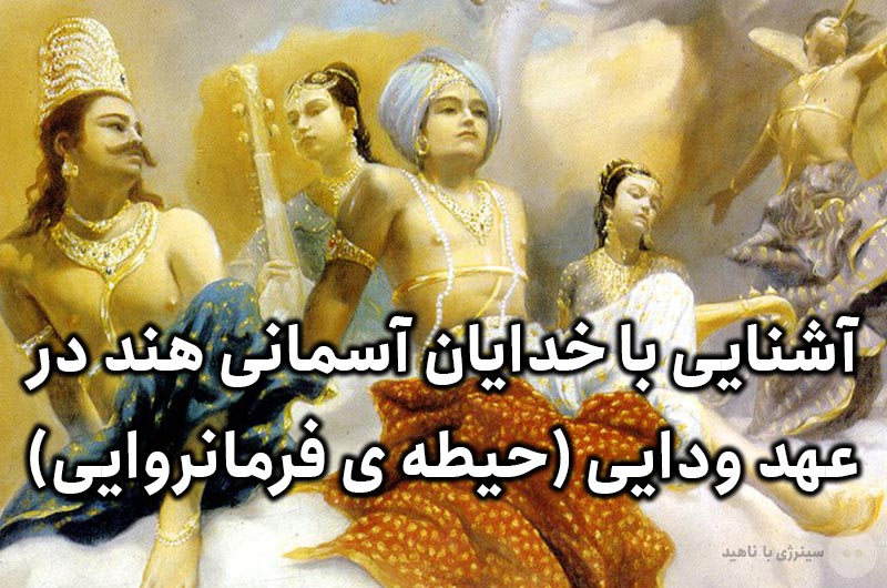 آشنایی با خدایان آسمانی هند در عهد ودایی (حیطه ی فرمانروایی)