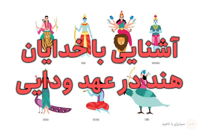 آشنایی با خدایان هند در عهد ودایی