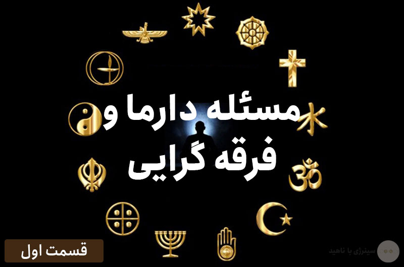 مسئله دارما و فرقه گرایی: قسمت اول