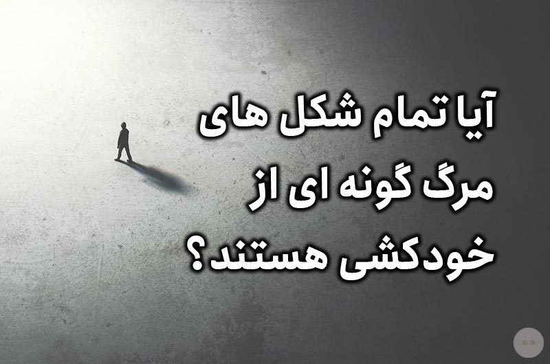 آیا تمام شکل های مرگ گونه ای از خودکشی هستند؟