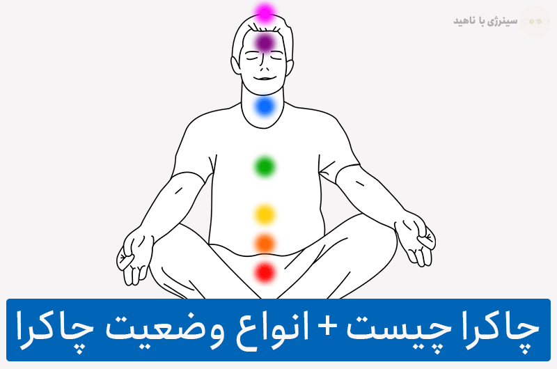 چاکرا چیست؟ + انواع وضعیت هر چاکرا