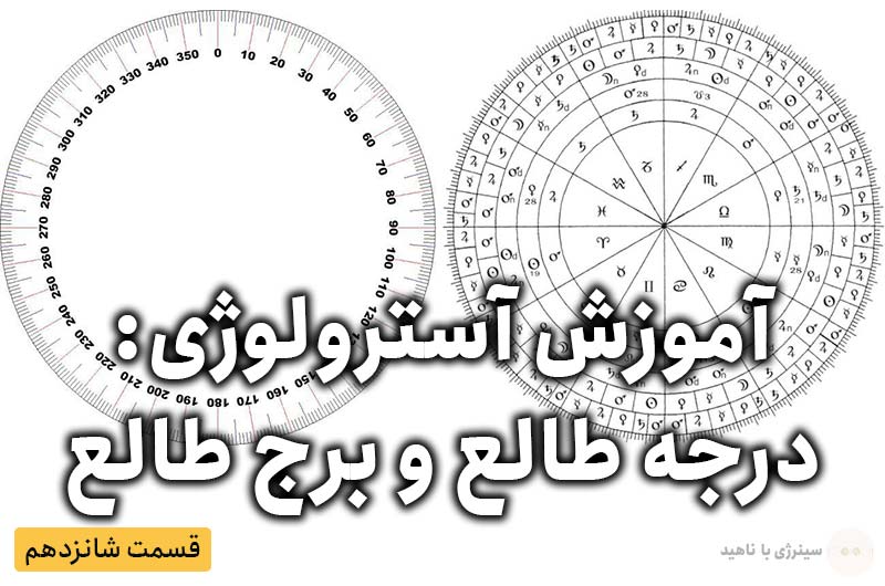 آموزش آسترولوژی – قسمت شانزدهم: درجه طالع و برج طالع