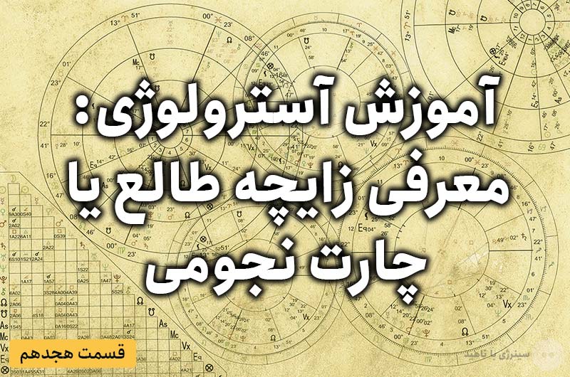 آموزش آسترولوژی – قسمت هجدهم: معرفی زایچه طالع یا چارت نجومی